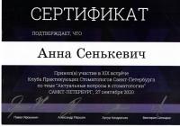 Сертификат врача Сенькевич А.С.