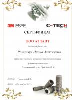 Сертификат врача Романчук И.А.