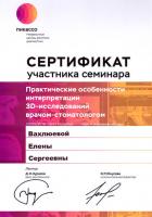 Сертификат врача Вахлюева Е.С.