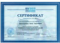 Сертификат врача Шаповалова А.С.