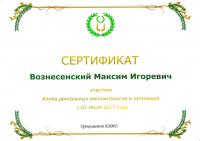 Сертификат врача Вознесенский М.И.