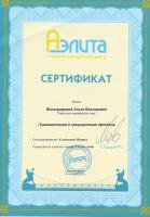 Сертификат врача Виноградова О.В.