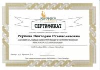 Сертификат врача Реукова В.С.