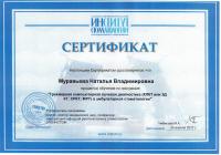 Сертификат врача Муравьева Н.В.