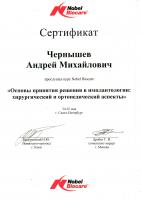 Сертификат врача Чернышев А.М.