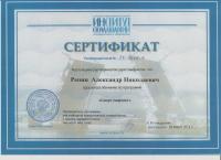 Сертификат врача Репин А.Н.