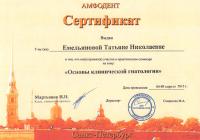 Сертификат врача Емельянова Т.Н.