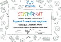 Сертификат врача Годявин Р.А.