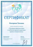 Сертификат врача Нагорная Т.А.
