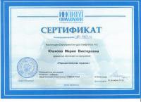 Сертификат врача Юшкова М.В.