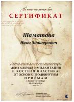 Сертификат врача Шаматава Н.Е.