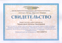 Сертификат врача Черкесова Н.Н.