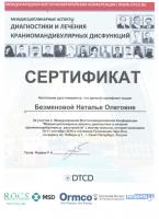 Сертификат врача Безменова Н.О.