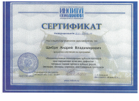 Сертификат врача Щибря А.В.