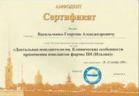 Сертификат врача Васильченко Г.А.