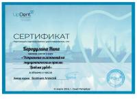Сертификат врача Бородулина Н.В.