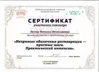 Сертификат врача Беккер Н.В.