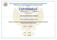 Сертификат врача Кульчинская А.И.