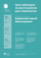 Сертификат врача Боровский С.В.