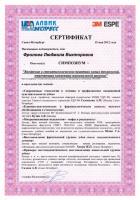 Сертификат врача Фролова Л.В.