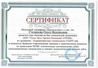 Сертификат врача Степанова О.В.
