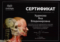 Сертификат врача Худякова Я.В.