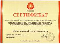 Сертификат врача Барышникова О.Е.