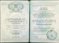 Сертификат врача Колупаев П.И.