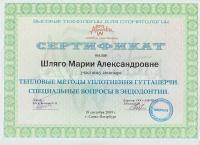 Сертификат врача Шляго М.А.