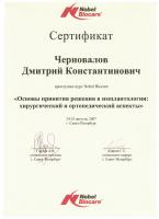 Сертификат врача Черновалов Д.К.