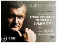 Сертификат врача Горбунова Д.С.
