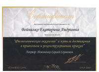 Сертификат врача Войнилко Е.А.