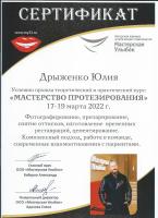 Сертификат врача Дрыженко Ю.Е.