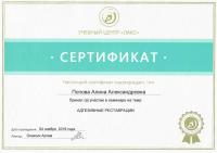 Сертификат врача Попова А.А.