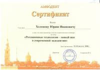 Сертификат врача Холопов Ю.И.