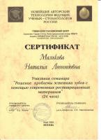 Сертификат врача Малькова Н.Л.