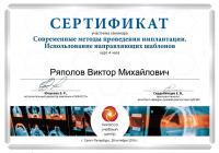 Сертификат врача Ряполов В.М.