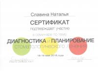 Сертификат врача Славина Н.В.