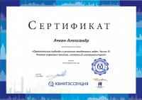 Сертификат врача Ачкан А.А.