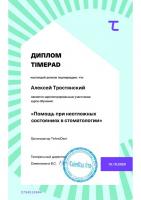 Сертификат врача Тростянский А.Ю.
