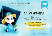 Сертификат врача Годявин Р.А.