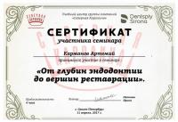 Сертификат врача Карманов А.В.