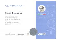 Сертификат врача Тимошенко С.В.