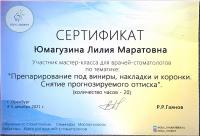 Сертификат врача Юмагузина Л.М.