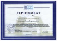 Сертификат врача Ретунская О.В.