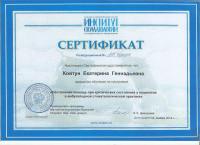 Сертификат врача Ковтун Е.Г.