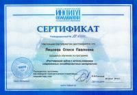 Сертификат врача Лицоева О.П.