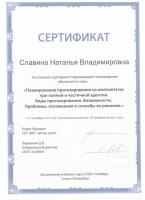 Сертификат врача Славина Н.В.