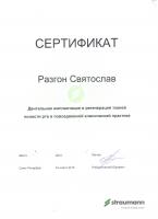 Сертификат врача Разгон С.И.