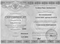 Сертификат отделения Блохина 20